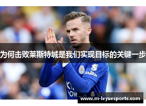 为何击败莱斯特城是我们实现目标的关键一步