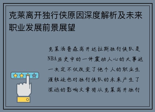 克莱离开独行侠原因深度解析及未来职业发展前景展望