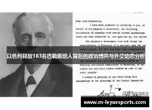 以色列释放183名巴勒斯坦人背后的政治博弈与外交动态分析