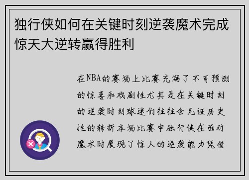 独行侠如何在关键时刻逆袭魔术完成惊天大逆转赢得胜利