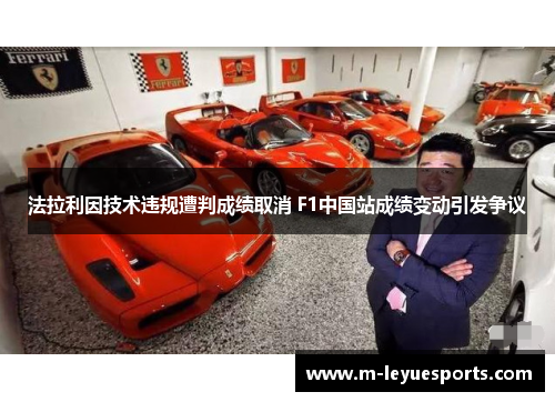 法拉利因技术违规遭判成绩取消 F1中国站成绩变动引发争议