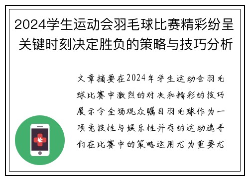 2024学生运动会羽毛球比赛精彩纷呈 关键时刻决定胜负的策略与技巧分析