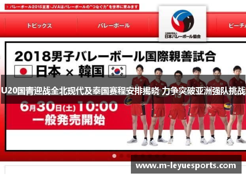U20国青迎战全北现代及泰国赛程安排揭晓 力争突破亚洲强队挑战