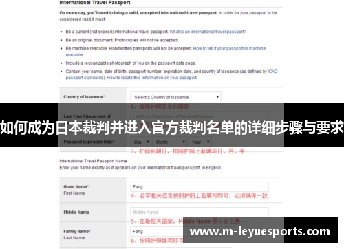 如何成为日本裁判并进入官方裁判名单的详细步骤与要求
