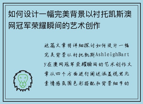 如何设计一幅完美背景以衬托凯斯澳网冠军荣耀瞬间的艺术创作