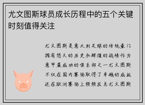 尤文图斯球员成长历程中的五个关键时刻值得关注