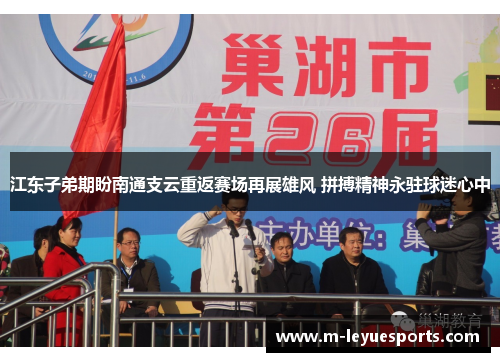 江东子弟期盼南通支云重返赛场再展雄风 拼搏精神永驻球迷心中