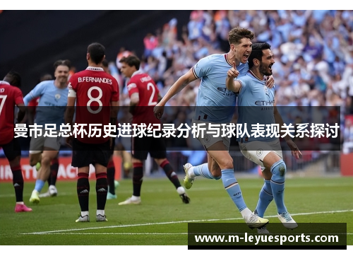 曼市足总杯历史进球纪录分析与球队表现关系探讨
