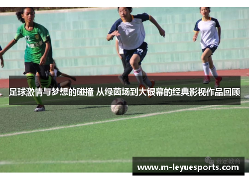 足球激情与梦想的碰撞 从绿茵场到大银幕的经典影视作品回顾
