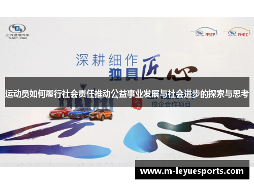 运动员如何履行社会责任推动公益事业发展与社会进步的探索与思考