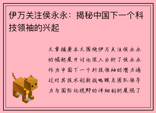 伊万关注侯永永：揭秘中国下一个科技领袖的兴起