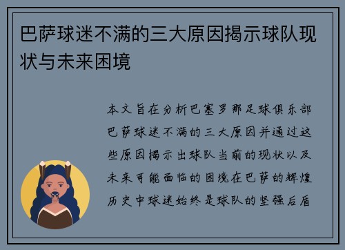 巴萨球迷不满的三大原因揭示球队现状与未来困境