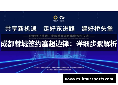 成都蓉城签约塞超边锋：详细步骤解析