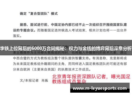 李铁上位背后的6000万合同揭秘：权力与金钱的博弈背后深意分析