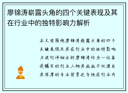 廖锦涛崭露头角的四个关键表现及其在行业中的独特影响力解析