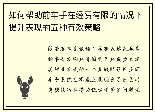 如何帮助前车手在经费有限的情况下提升表现的五种有效策略