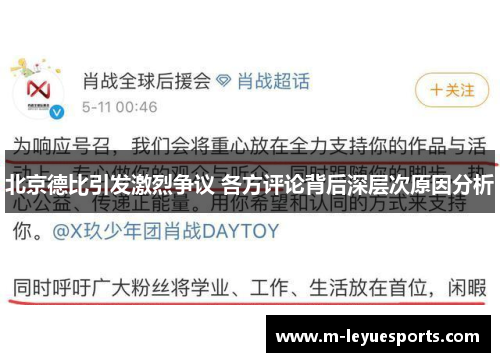 北京德比引发激烈争议 各方评论背后深层次原因分析
