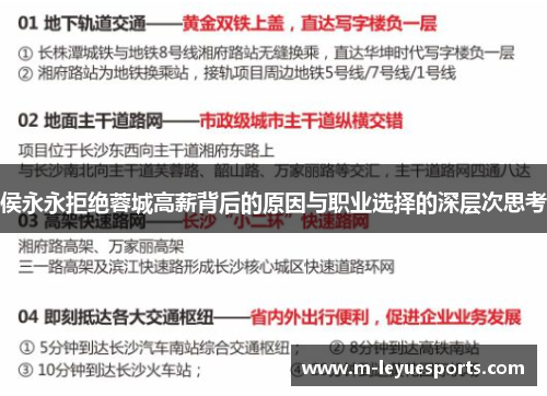 侯永永拒绝蓉城高薪背后的原因与职业选择的深层次思考