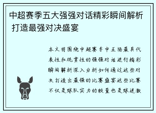 中超赛季五大强强对话精彩瞬间解析 打造最强对决盛宴