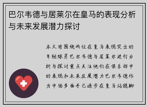 巴尔韦德与居莱尔在皇马的表现分析与未来发展潜力探讨