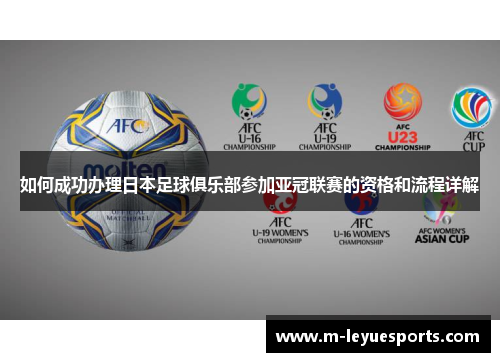 如何成功办理日本足球俱乐部参加亚冠联赛的资格和流程详解
