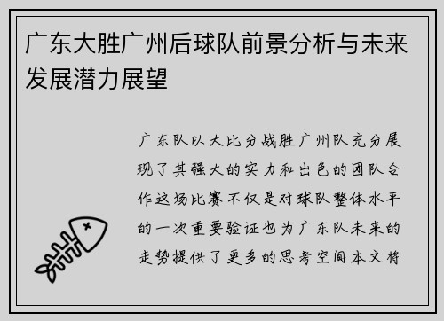 广东大胜广州后球队前景分析与未来发展潜力展望
