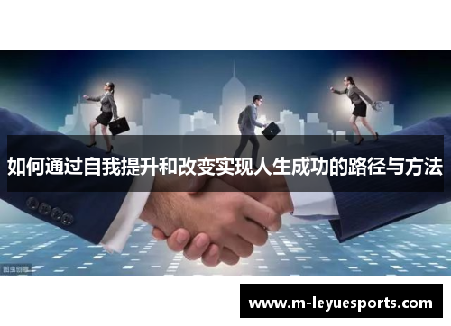 如何通过自我提升和改变实现人生成功的路径与方法