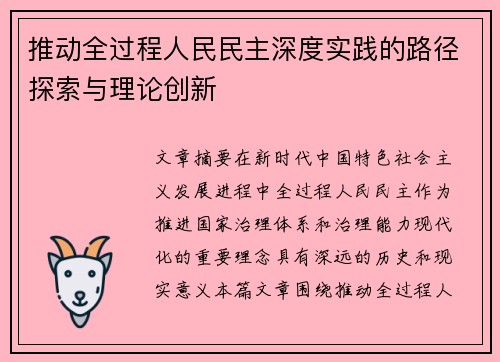 推动全过程人民民主深度实践的路径探索与理论创新
