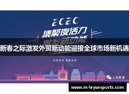 新春之际激发外贸新动能迎接全球市场新机遇