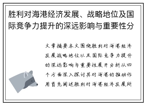胜利对海港经济发展、战略地位及国际竞争力提升的深远影响与重要性分析