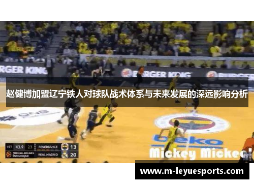 赵健博加盟辽宁铁人对球队战术体系与未来发展的深远影响分析