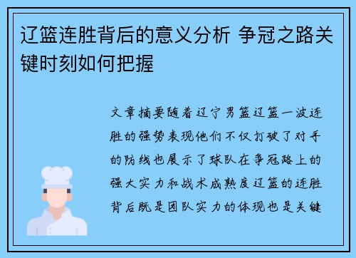 辽篮连胜背后的意义分析 争冠之路关键时刻如何把握