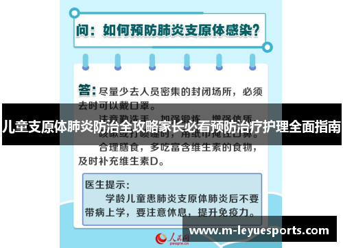 儿童支原体肺炎防治全攻略家长必看预防治疗护理全面指南
