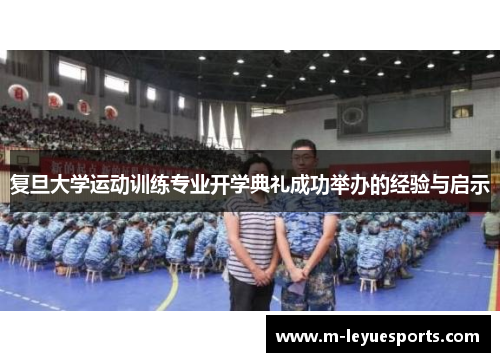 复旦大学运动训练专业开学典礼成功举办的经验与启示