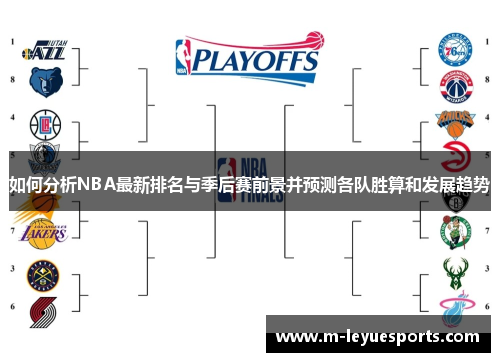 如何分析NBA最新排名与季后赛前景并预测各队胜算和发展趋势
