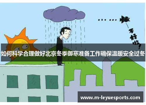 如何科学合理做好北京冬季御寒准备工作确保温暖安全过冬