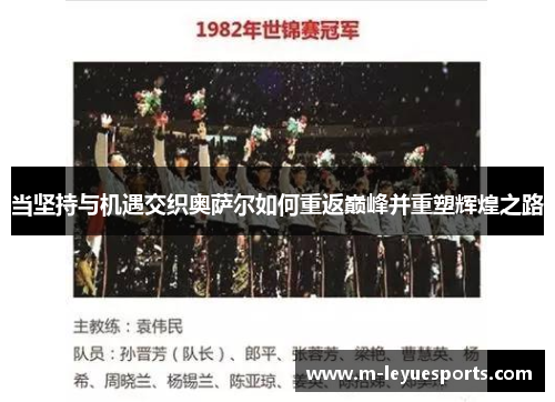 当坚持与机遇交织奥萨尔如何重返巅峰并重塑辉煌之路