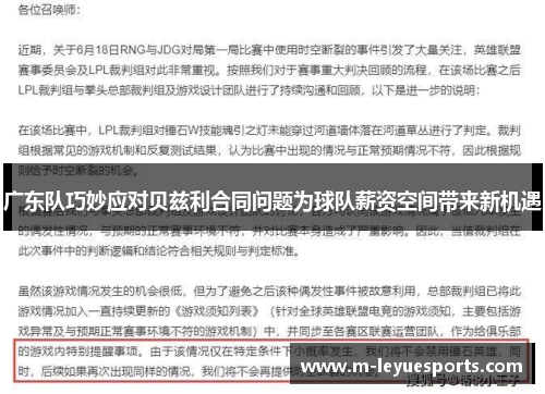 广东队巧妙应对贝兹利合同问题为球队薪资空间带来新机遇