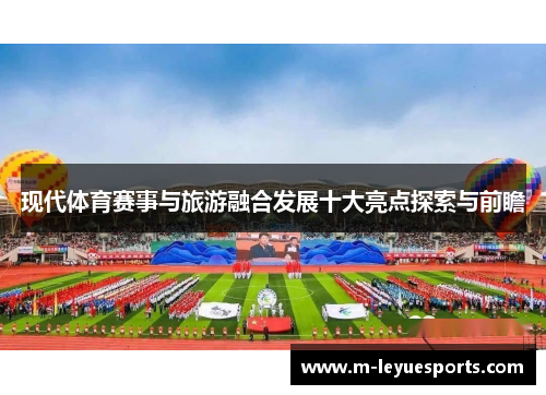 现代体育赛事与旅游融合发展十大亮点探索与前瞻