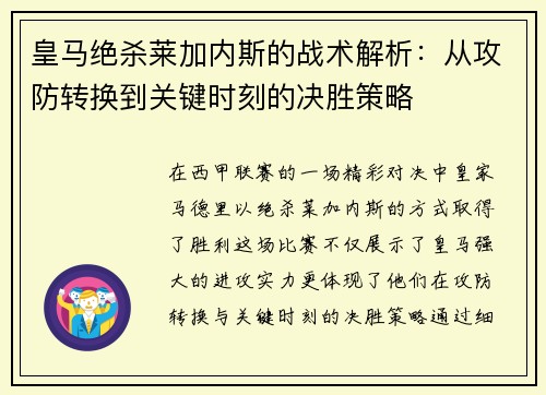 皇马绝杀莱加内斯的战术解析：从攻防转换到关键时刻的决胜策略