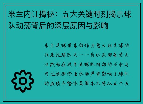 米兰内讧揭秘：五大关键时刻揭示球队动荡背后的深层原因与影响