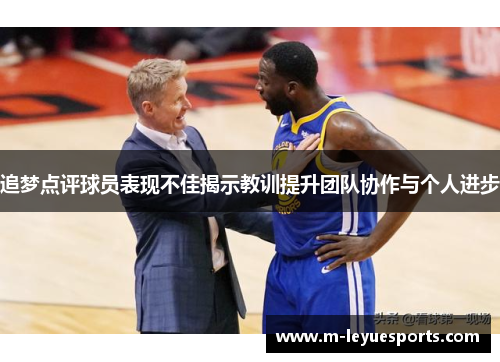 追梦点评球员表现不佳揭示教训提升团队协作与个人进步