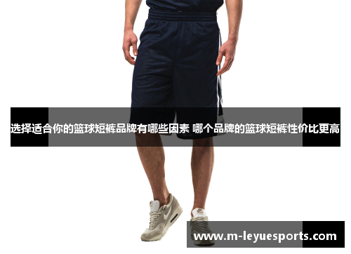 选择适合你的篮球短裤品牌有哪些因素 哪个品牌的篮球短裤性价比更高