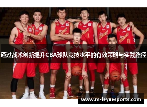 通过战术创新提升CBA球队竞技水平的有效策略与实践路径