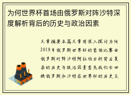 为何世界杯首场由俄罗斯对阵沙特深度解析背后的历史与政治因素