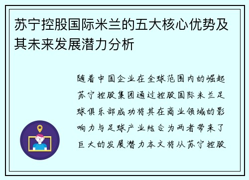 苏宁控股国际米兰的五大核心优势及其未来发展潜力分析