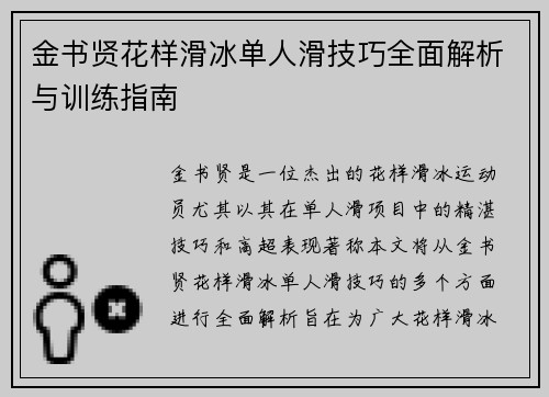 金书贤花样滑冰单人滑技巧全面解析与训练指南