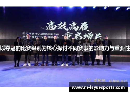 以夺冠的比赛级别为核心探讨不同赛事的影响力与重要性