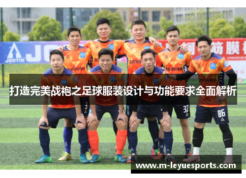 打造完美战袍之足球服装设计与功能要求全面解析