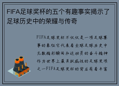 FIFA足球奖杯的五个有趣事实揭示了足球历史中的荣耀与传奇